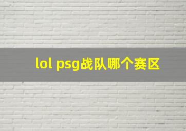 lol psg战队哪个赛区